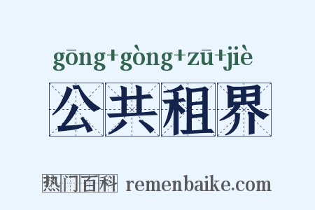 公共租界是什么意思的图片
